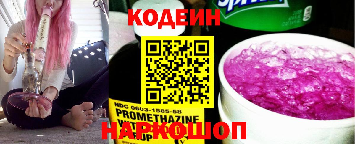 Кодеин Purple Drank  Вход с VPN  Минеральные Воды 